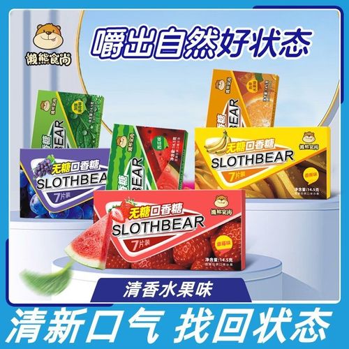 懒熊食品无糖薄荷口香糖 清新口气的水果味选择